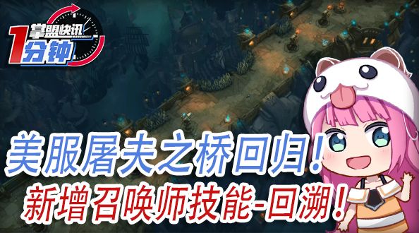 掌盟快讯-美服屠夫之桥回归！新增召唤师技能-回溯！