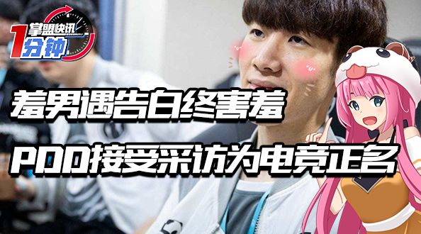 掌盟快讯-羞男遇告白终害羞，PDD接受采访为电竞正名