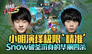 巅峰top5：小明演绎极限“精准” Snow破釜沉舟的华丽四杀