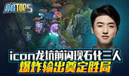 巅峰top5：icon龙坑前闪现石化三人 爆炸输出奠定胜局
