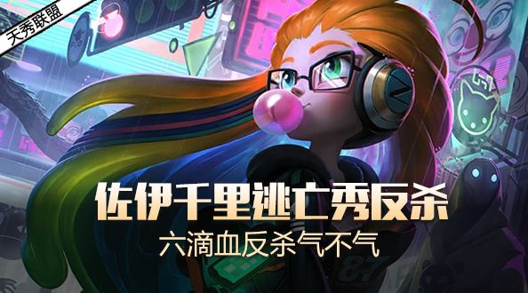 天秀联盟：佐伊千里逃亡秀反杀 六滴血反杀气不气