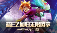 天秀联盟：蓝EZ回归无限风筝 一秀三没问题