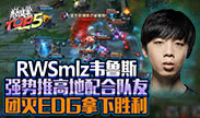 巅峰top5：RWSmlz 韦鲁斯强势推高地 配合队友 团灭EDG 拿下胜利