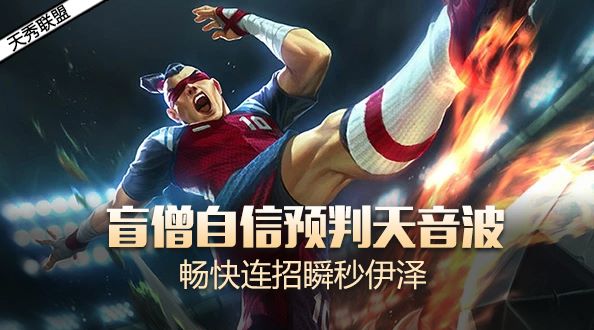 天秀联盟：盲僧自信预判天音波 畅快连招瞬秒伊泽