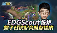 巅峰top5：EDGScout 佐伊 帽子戏法配合队友输出