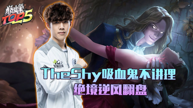 巅峰TOP5：TheShy吸血鬼勇往无前扭转局势