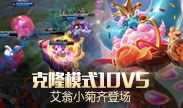 天秀联盟：克隆模式10V5 艾翁小菊齐登场