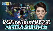 巅峰top5：VGFireRain 刀锋之影 闪现抢大龙扭转局面