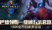 天秀联盟：巴德领衔一级团五杀脏套路