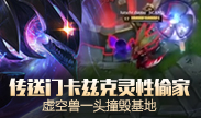 天秀联盟：传送门卡兹克灵性偷家 虚空兽一头撞毁基地