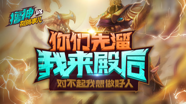 撸神别搞事儿：最佳第六人 阿兹尔表面队友！