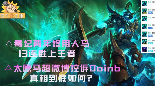 每日最主播：马超微博控诉Doinb，毒纪十三连胜上王者