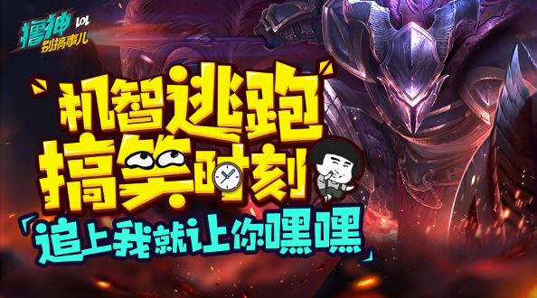 撸神别搞事儿：机智逃跑搞笑时刻！