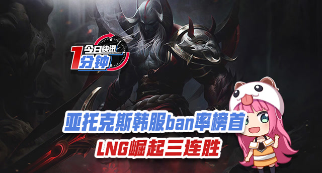 今日快讯：亚托克斯韩服ban率榜首，LNG崛起三连胜
