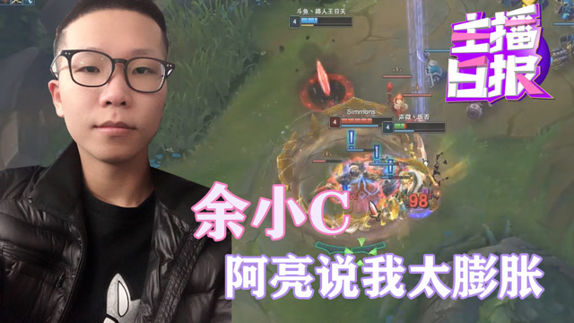 主播日报：余小c阿亮说我太膨胀
