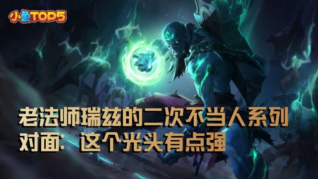 小鱼Top5：老法师瑞兹二次不当人系列！对面：这个光头有点强