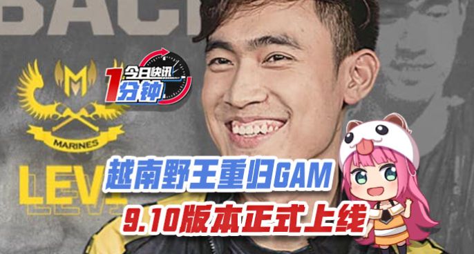 今日快讯：越南野王重归GAM 9.10版本正式上线！