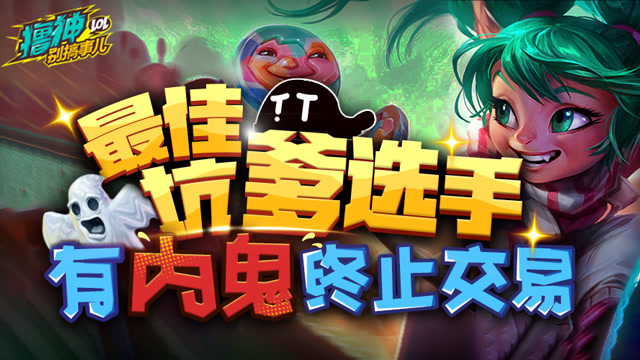 撸神别搞事儿：最佳坑货队友 有“内鬼”终止交易！
