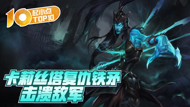 起小点TOP10：卡莉丝塔复仇铁矛击溃敌军