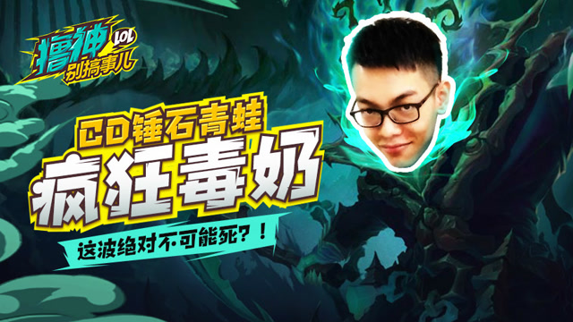 撸神别搞事儿：青蛙疯狂打脸 毒奶全是节目效果？