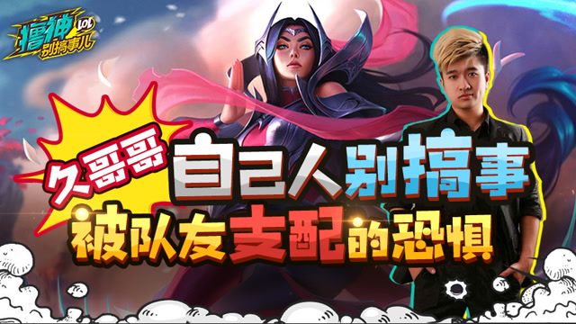撸神别搞事儿：久哥哥被队友支配的恐惧！