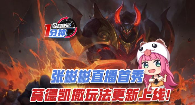 今日快讯：张彬彬直播首秀，莫德凯撒玩法更新上线！