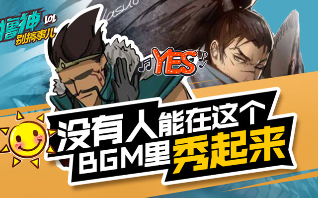 撸神别搞事儿：没有人能在这个BGM里秀起来