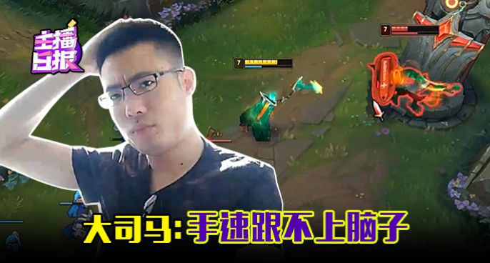 主播日报：大司马手速跟不上脑子