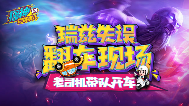 撸神别搞事儿：瑞兹老司机花式撞车