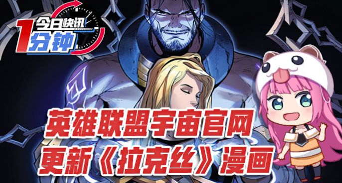 今日快讯：英雄联盟宇宙官网更新《拉克丝》漫画