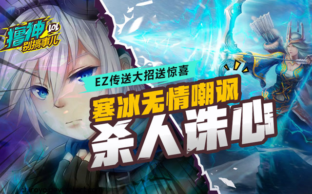 撸神别搞事儿：寒冰无情嘲讽杀人诛心，EZ传送大招送惊喜