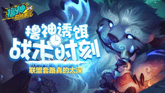 撸神别搞事儿：峡谷套路深 演技太逼真！
