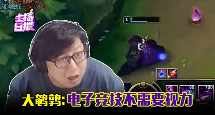 主播日报：大鹌鹑电子竞技不需要视力