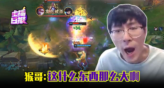 主播日报：猴哥这什么东西那么大啊