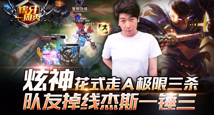 虎牙一周秀：队友掉线炫神杰斯一锤三，花式走A极限三杀！