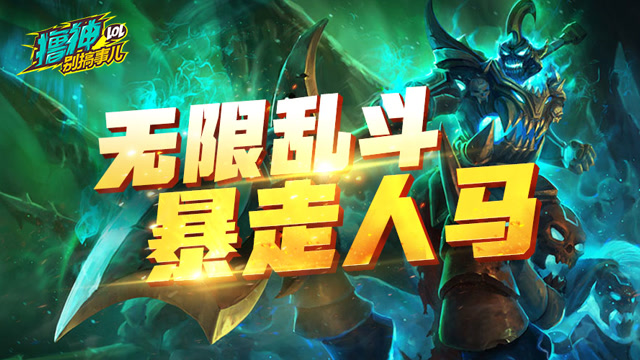 撸神别搞事儿：无限乱斗暴走人马 罚站德玛