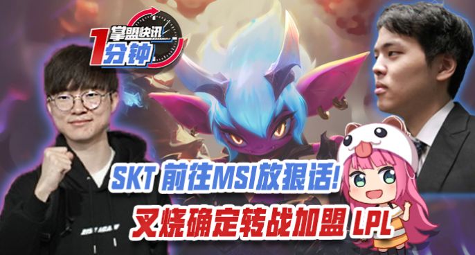 掌盟快讯：SKT往MSI放狠话！JAG战队集体无偿献血