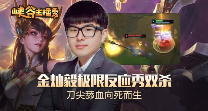 峡谷主播秀：金灿毅极限反应秀双杀 刀尖舔血向死而生