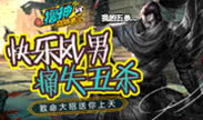撸神别搞事儿：快乐齐天！风男痛失五杀