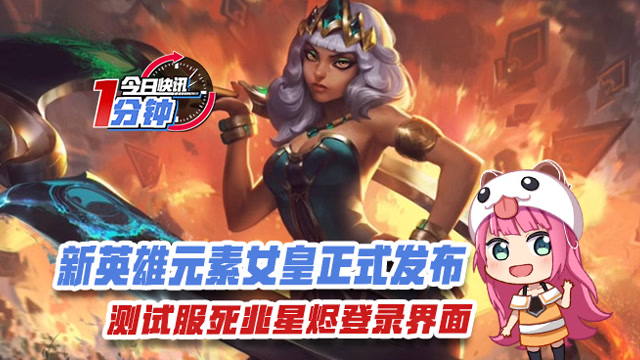 今日快讯：新英雄元素女皇发布 测试服死兆星烬登录界面