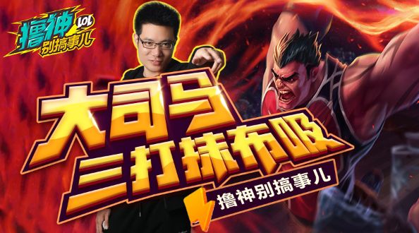 撸神别搞事儿：大司马三打抹布吸！