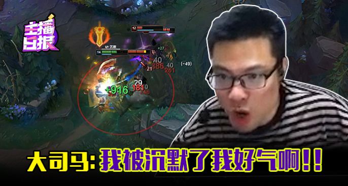 主播日报：大司马 我被沉默了我好气啊！！