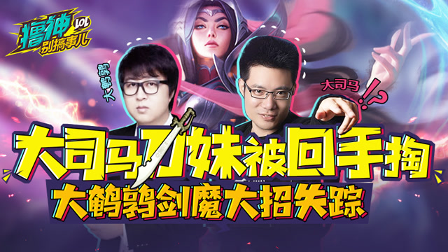 撸神别搞事儿：马老师遭遇回手掏 大鹌鹑离奇蒸发！
