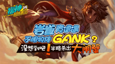 撸神别搞事儿：河蟹也能Gank？岩雀欲哭无泪