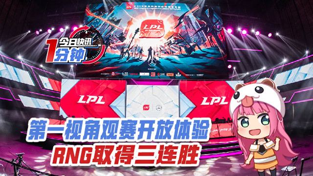 今日快讯：第一视角观赛开放体验 RNG取得三连胜