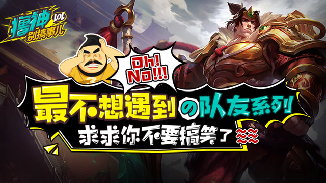 撸神别搞事儿：游戏里遇到的那些搞事队友！