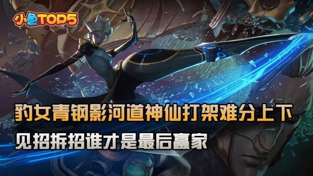 小鱼Top5：峡谷河道神仙打架难分上下！见招拆招谁是最后赢家