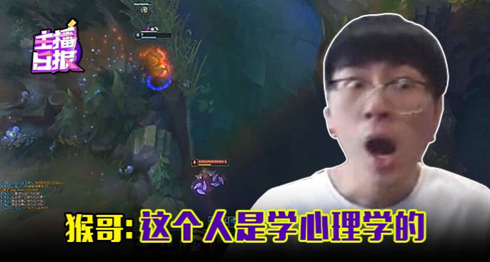 主播日报：猴哥这个人是学心理学的