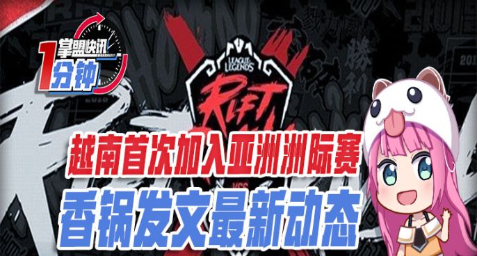 今日快讯：越南首次加入亚洲洲际赛，香锅发文最新动态