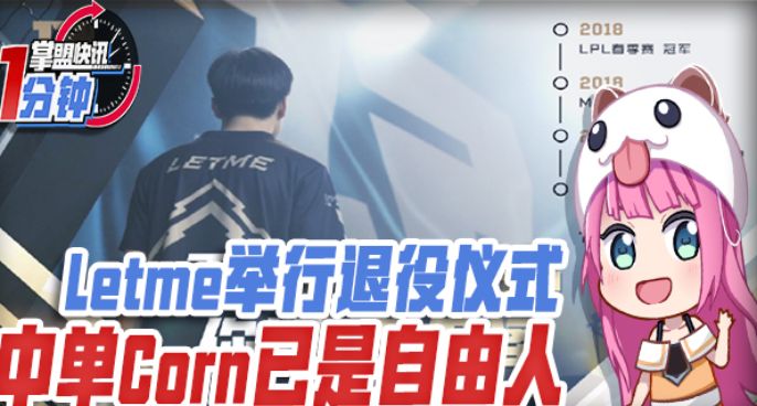 今日快讯：Letme举行退役仪式，Corn成自由人